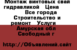 Монтаж винтовых свай гидравликой › Цена ­ 1 745 - Все города Строительство и ремонт » Услуги   . Амурская обл.,Свободный г.